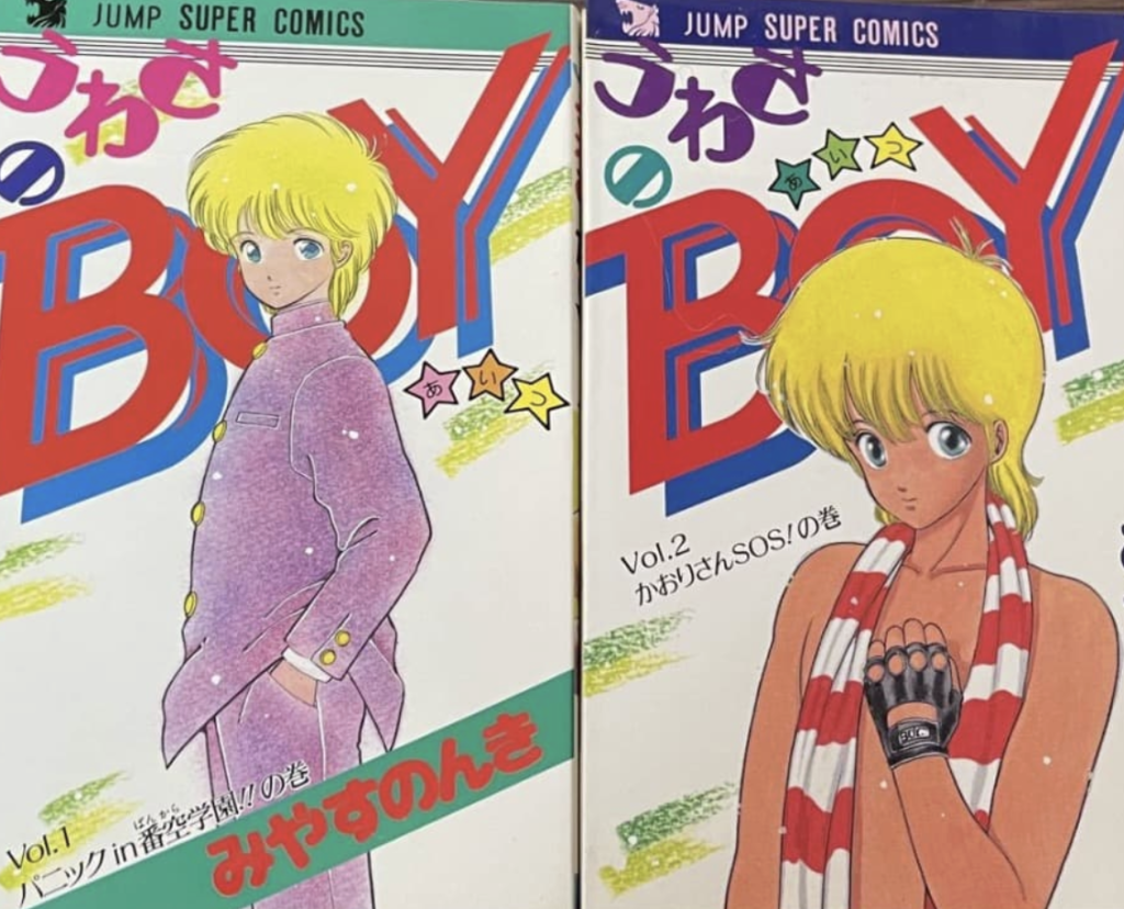 うわさのBOY(あいつ)打ち切り ジャンプでひっそり消えた問題作